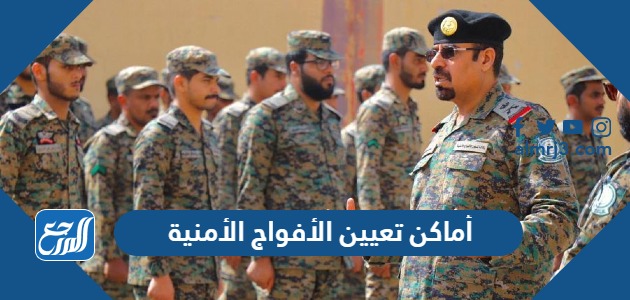 أماكن تعيين الأفواج الأمنية