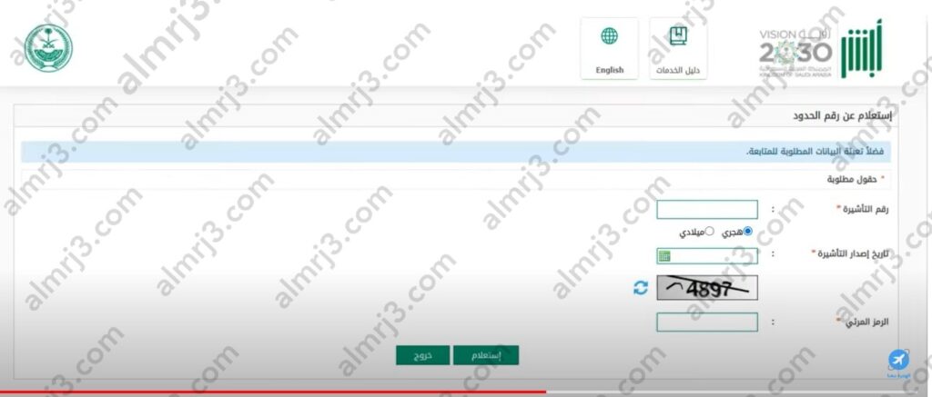الاستعلام عن رقم الحدود في أبشر للزائرين