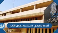 كيفية إضافة تابع في مستشفى قوى الأمن 2023