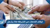 ايقاف الخدمات من الشرطة ماذا يشمل