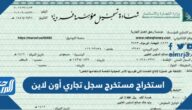رابط وطريقة استخراج مستخرج سجل تجاري أون لاين