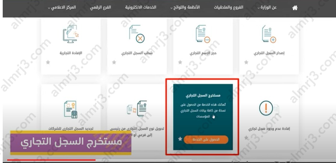 طريقة استخراج مستخرج سجل تجاري أون لاين