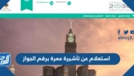 استعلام عن تأشيرة عمرة برقم الجواز الإدارة العامة للجوزات