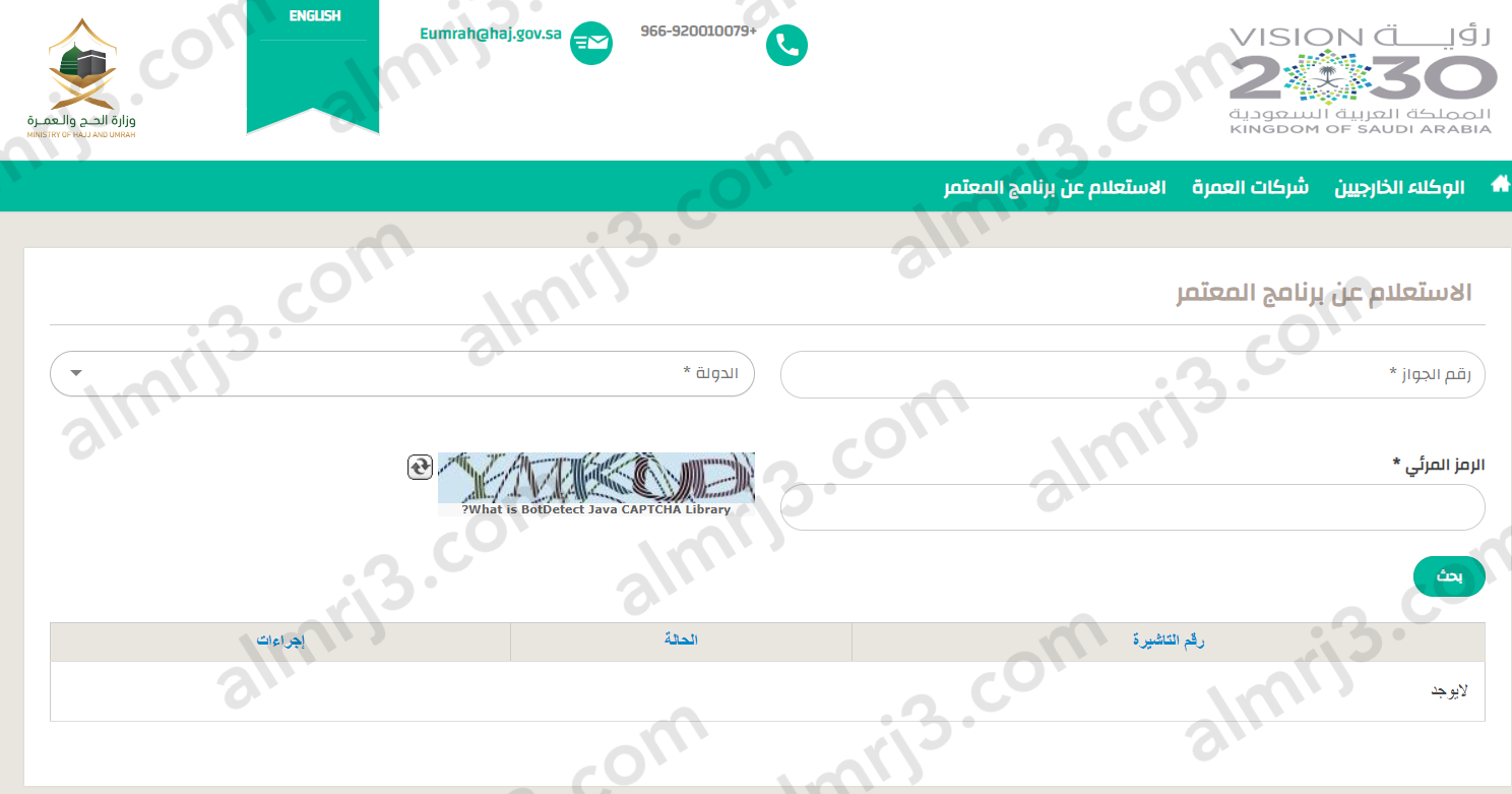 استعلام عن تأشيرة عمرة برقم الجواز