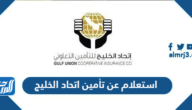 استعلام عن تأمين اتحاد الخليج 2023 الرابط والخطوات