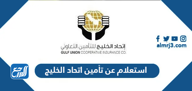 استعلام عن تأمين اتحاد الخليج 2026 الرابط والخطوات