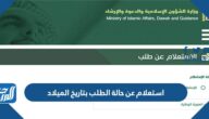 استعلام عن حالة الطلب بتاريخ الميلاد وزارة الشؤون الإسلامية