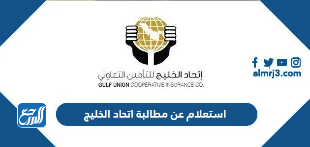 استعلام عن مطالبة اتحاد الخليج