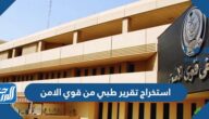 كيفية استخراج تقرير طبي من قوي الامن