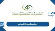شروط وطريقة الحصول على اعفاء مخالفات التامينات 2023