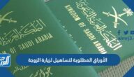 الأوراق المطلوبة لتساهيل لزيارة الزوجة 2025 السعودية