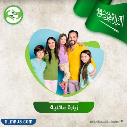 الأوراق المطلوبة لتساهيل لزيارة الزوجة 2023 السعودية