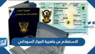 كيفية الاستعلام عن جاهزية الجواز السوداني السفارة السودانية