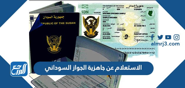 الاستعلام عن جاهزية الجواز السوداني