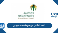 الاستعلام عن موظف سعودي برقم الهوية 2025 الرابط والخطوات