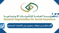 الاستعلام عن موظف سعودي في التأمينات الاجتماعية السعودية