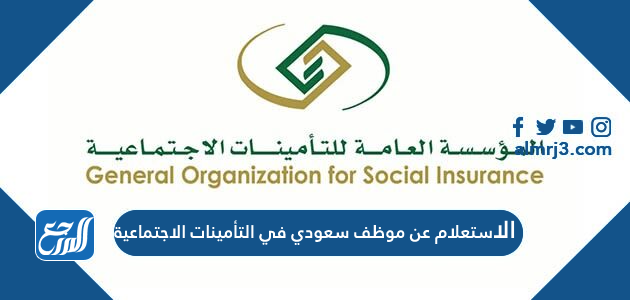 الاستعلام عن موظف سعودي في التأمينات الاجتماعية السعودية