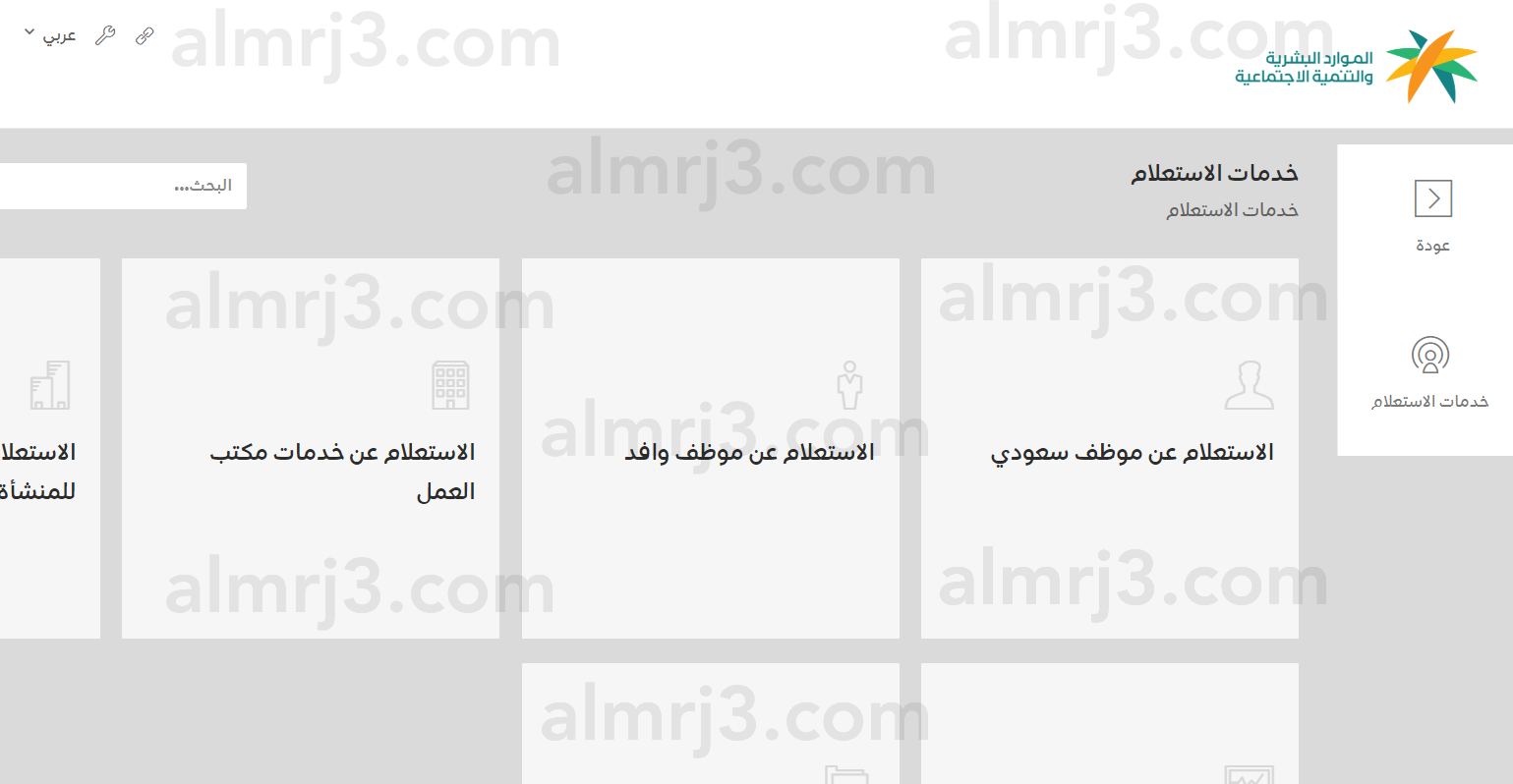 الاستعلام عن موظف سعودي مكتب العمل
