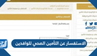 الاستفسار عن التأمين الصحي للوافدين 1444 الرابط والخطوات