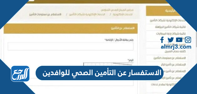 الاستفسار عن التأمين الصحي للوافدين