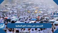 التسجيل في حملات الحج المجانية 1444 الرابط والخطوات