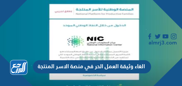 الغاء وثيقة العمل الحر في منصة الاسر المنتجة
