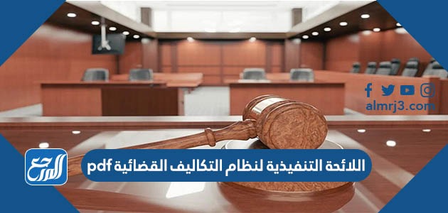 اللائحة التنفيذية لنظام التكاليف القضائية pdf