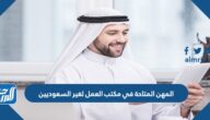 قائمة المهن المتاحة في مكتب العمل لغير السعوديين