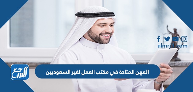 المهن المتاحة في مكتب العمل لغير السعوديين