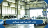 رابط وطريقة تجديد الفحص الدوري أون لاين