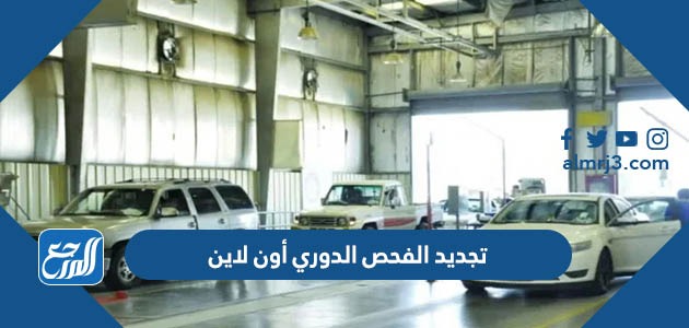 تجديد الفحص الدوري أون لاين