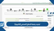 رابط وطريقة تجديد رخصة الدفاع المدني إلكترونيًا 2024 رابط وطريقة تجديد رخصة الدفاع المدني إلكترونيًا 2024
