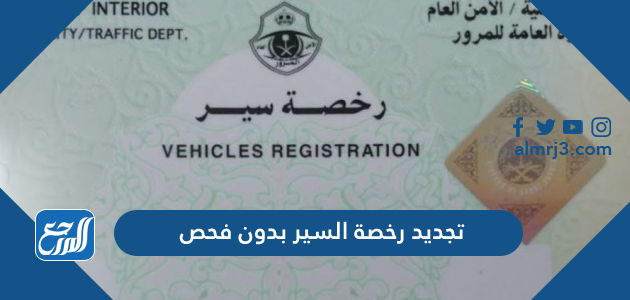 تجديد رخصة السير بدون فحص
