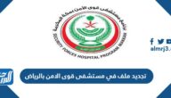 تجديد ملف في مستشفى قوى الامن بالرياض 2025 الرابط والخطوات