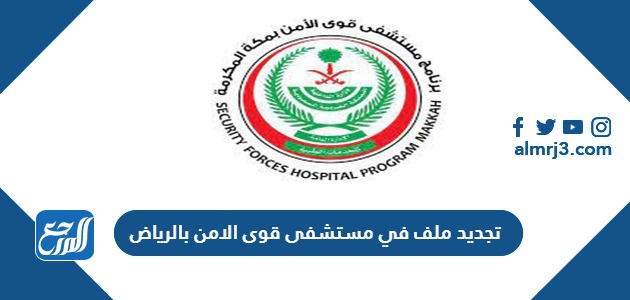 تجديد ملف في مستشفى قوى الامن بالرياض