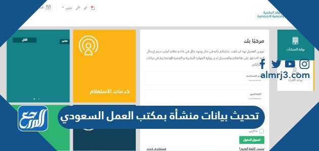 تحديث بيانات منشأة بمكتب العمل السعودي