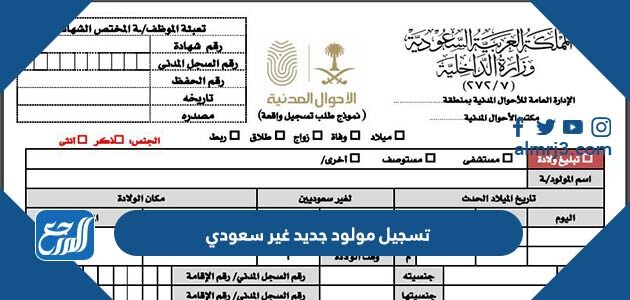 خطوات تسجيل مولود جديد غير سعودي 2026 / 1447