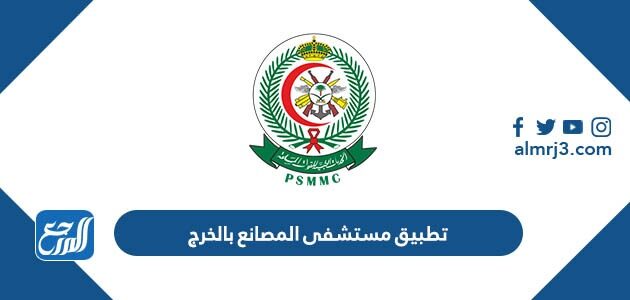روابط تحميل تطبيق مستشفى المصانع بالخرج للاندرويد والايفون 2026