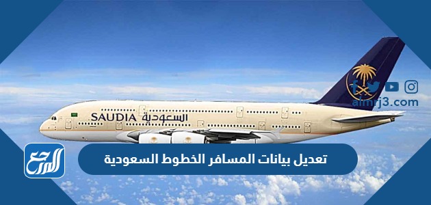تعديل بيانات المسافر الخطوط السعودية