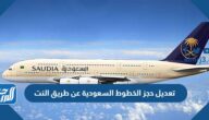 طريقة تعديل حجز الخطوط السعودية عن طريق النت برقم التذكرة