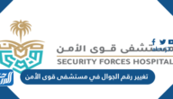 كيفية تغيير رقم الجوال في مستشفى قوى الأمن 2023