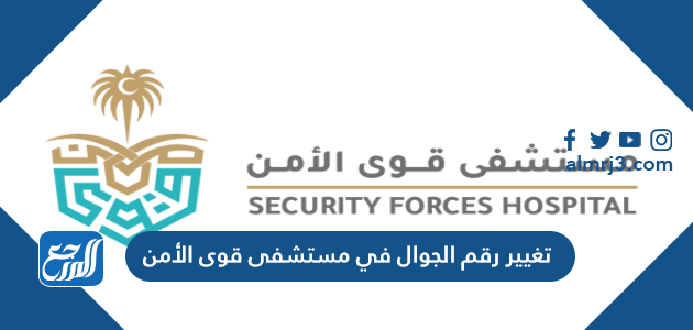 كيفية تغيير رقم الجوال في مستشفى قوى الأمن 2026