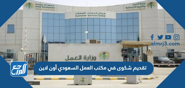 تقديم شكوى في مكتب العمل السعودي