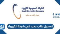 تسجيل طلب جديد في شركة الكهرباء السعودية 2025 بالخطوات تسجيل طلب جديد في شركة الكهرباء السعودية 2025 بالخطوات