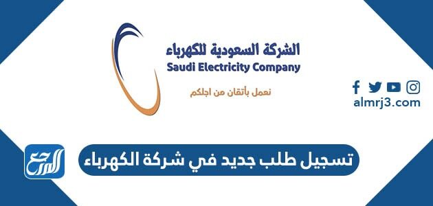 تسجيل طلب جديد في شركة الكهرباء السعودية 2026 بالخطوات