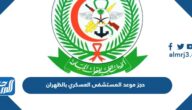 طريقة حجز موعد المستشفى العسكري بالظهران الرابط والخطوات