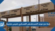 طريقة ورابط حجز موعد المستشفى العسكري خميس مشيط طب الأسرة