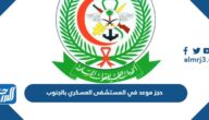طريقة حجز موعد في المستشفى العسكري بالجنوب 2023 بالخطوات 