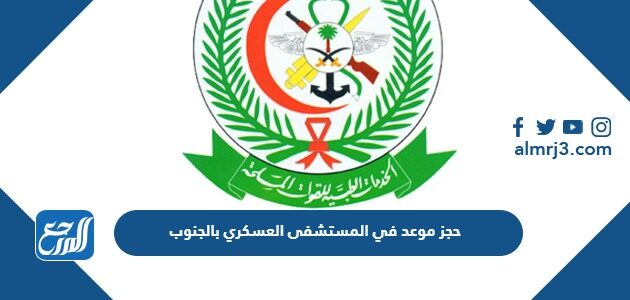 طريقة حجز موعد في المستشفى العسكري بالجنوب 2026 بالخطوات 