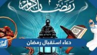 دعاء استقبال رمضان 2025 اجمل ادعية قدوم شهر رمضان مكتوبة